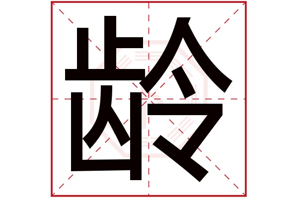 龄字