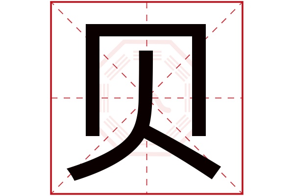 贝字