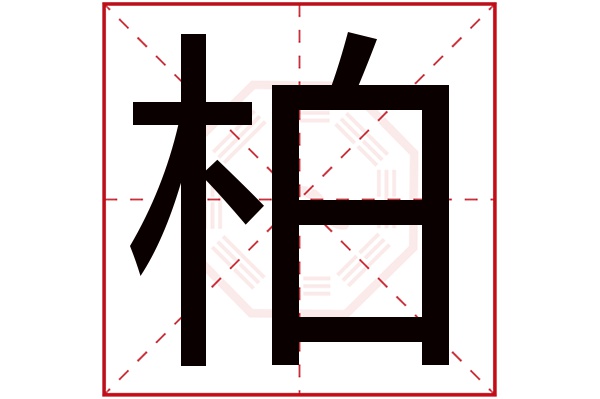 柏字