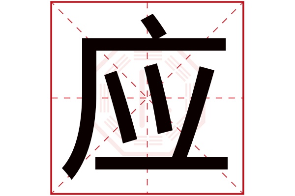 应字