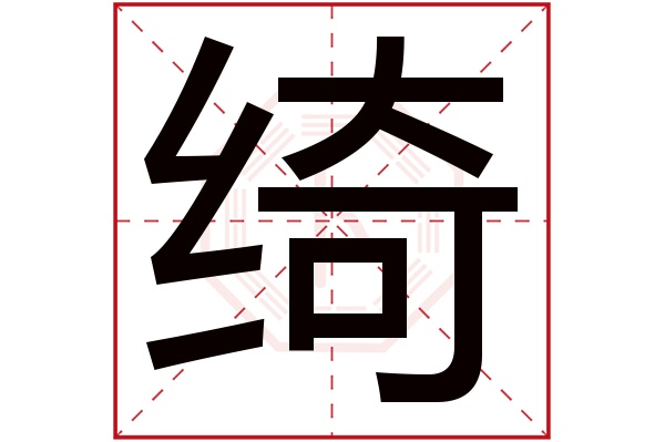 绮字