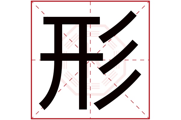 形字