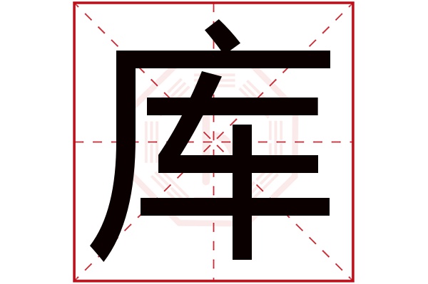 库字