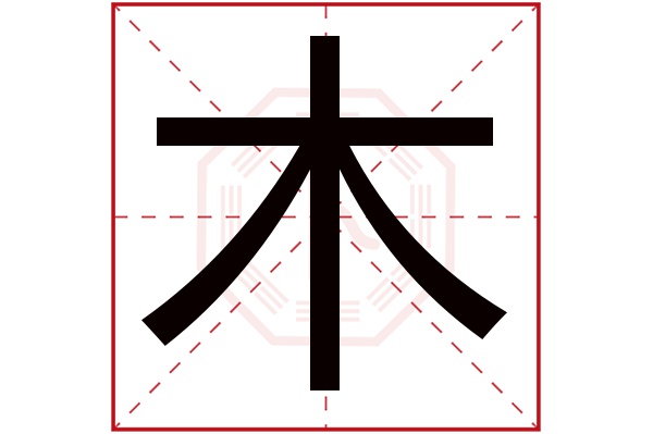 木字