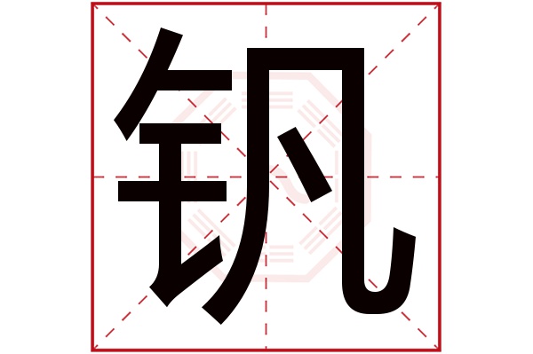 钒字