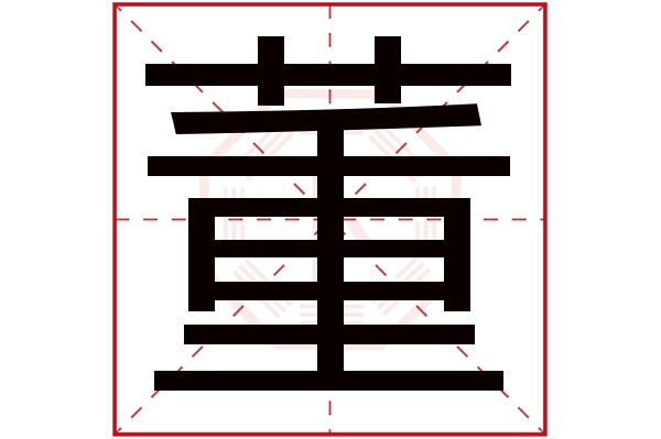 董字