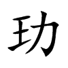 玏字五行属什么 玏字取名有什么意义