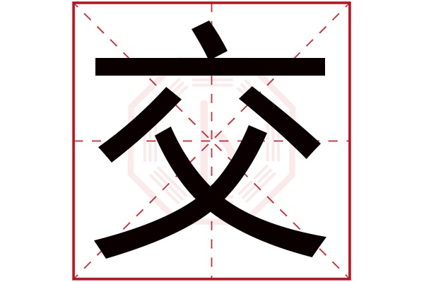 交字