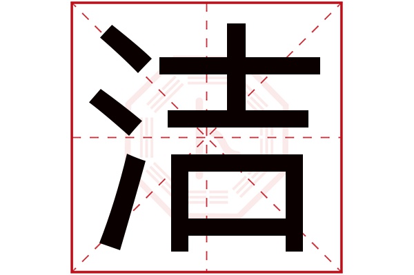 洁字