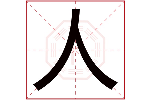 人字