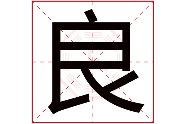 良字