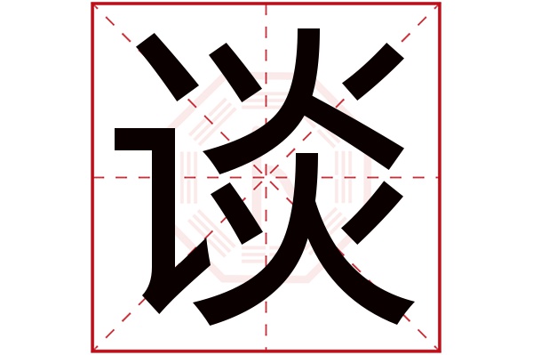 谈字