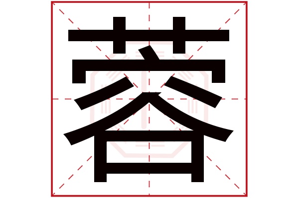 蓉字