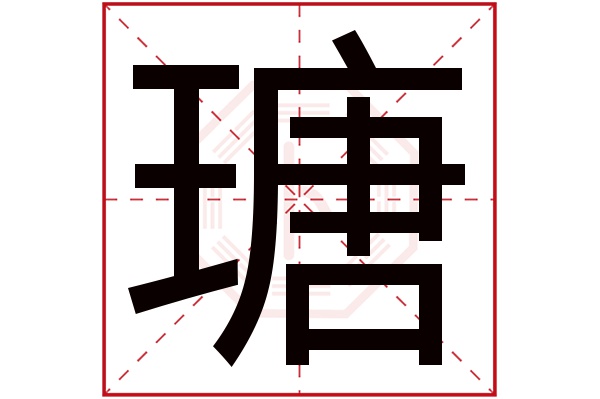 瑭字