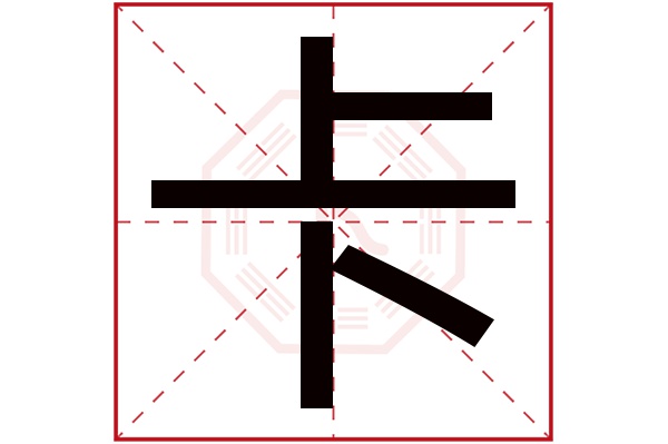 卡字