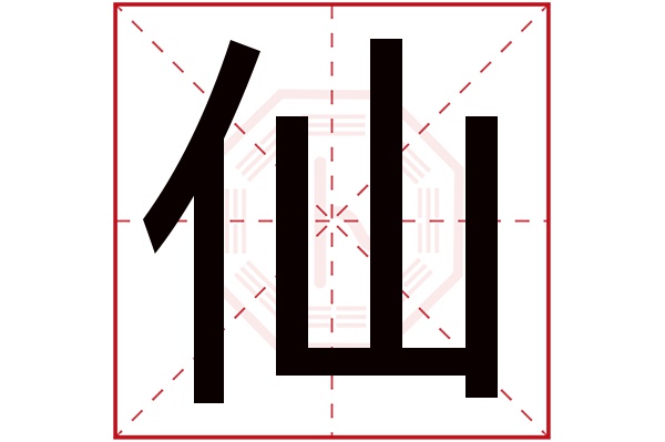 仙字