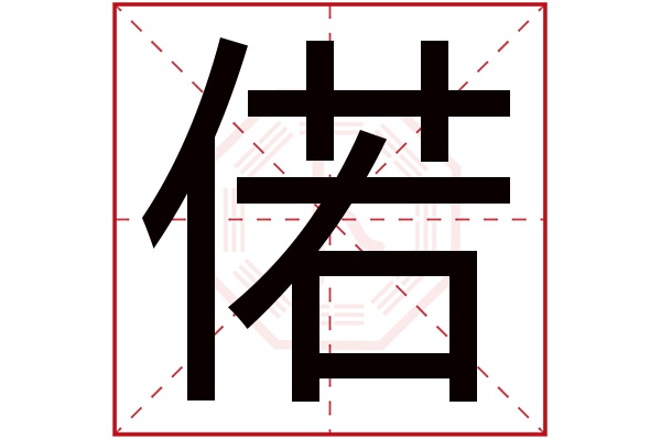 偌字