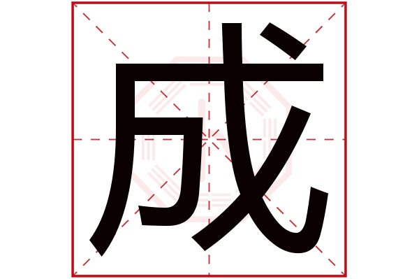 成字