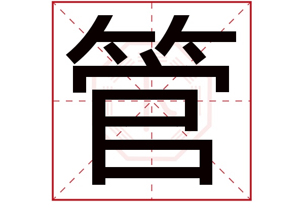 管字