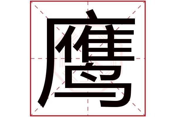 鹰字