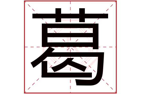 葛字