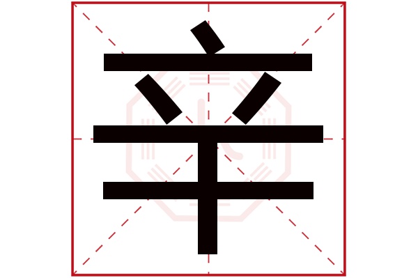 辛字