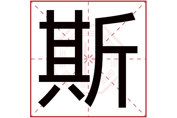 斯字