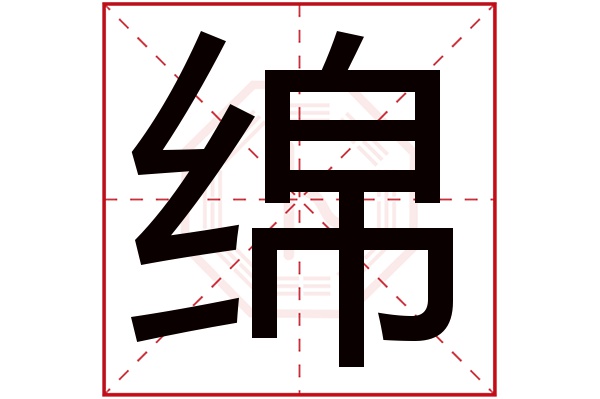 绵字