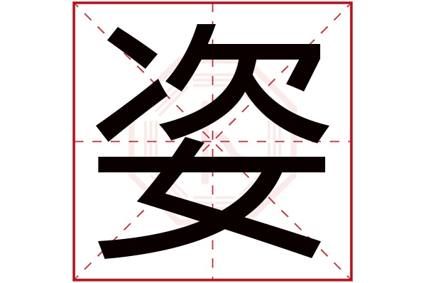 姿字