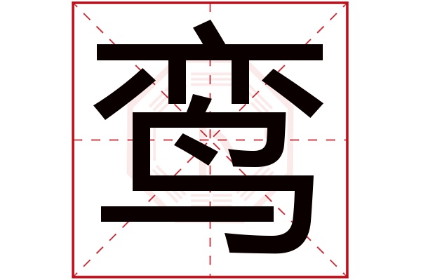 鸾字