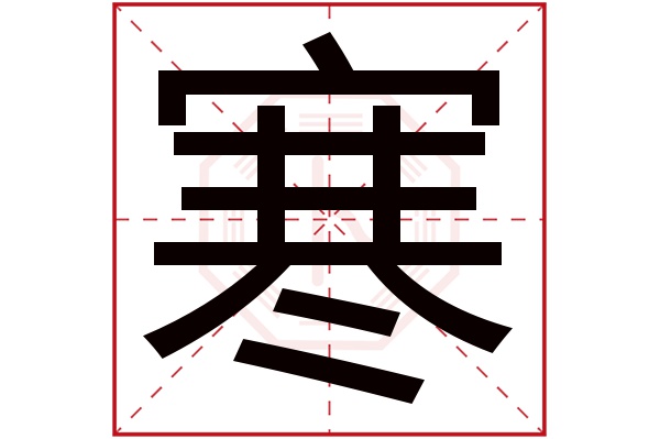 寒字