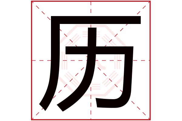 历字