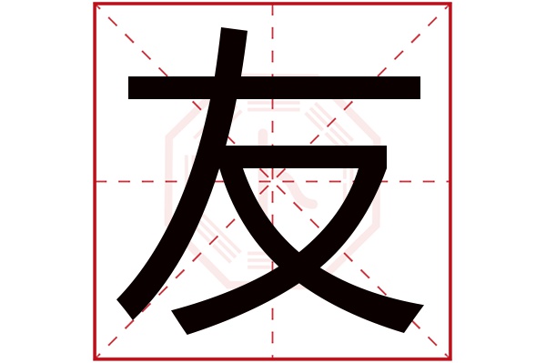 友字