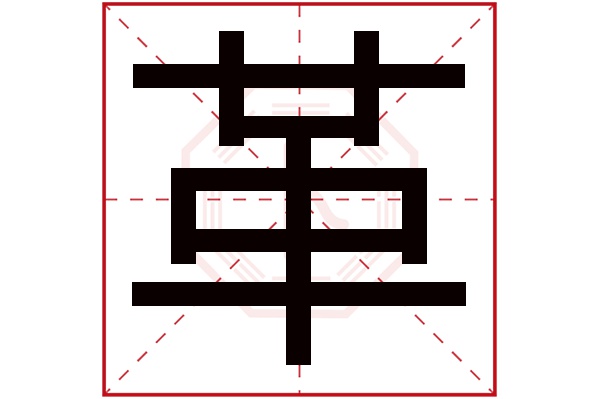 革字