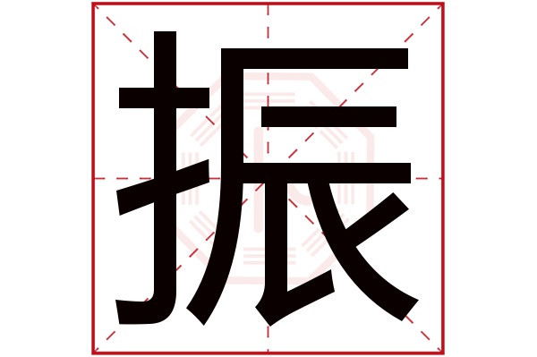 振字