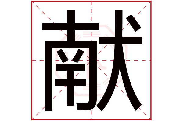 献字