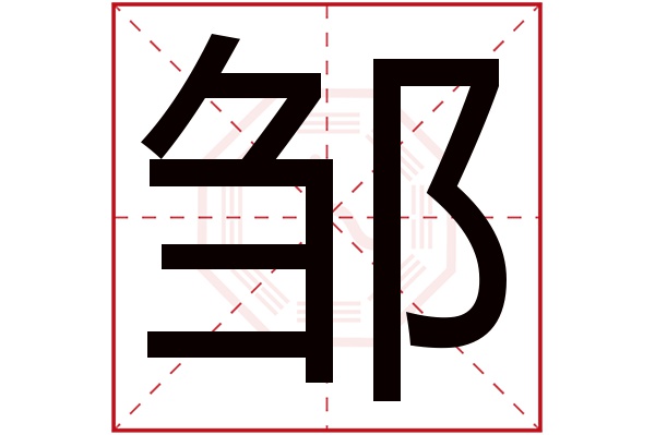 邹字