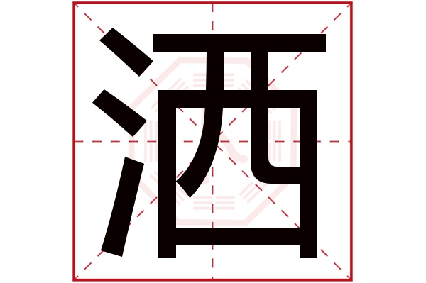 洒字