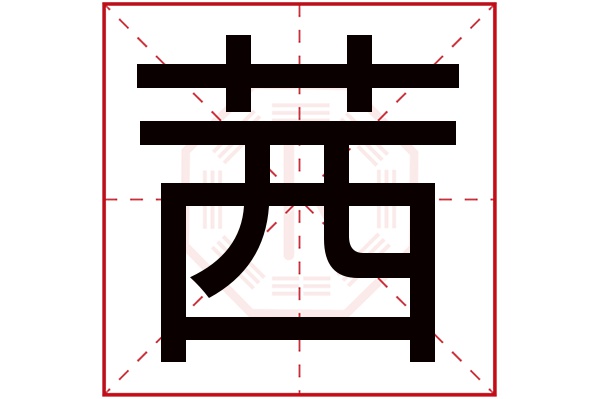 茜字