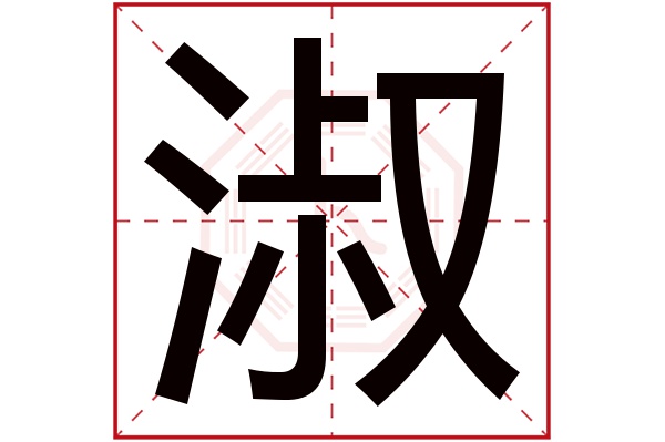 淑字