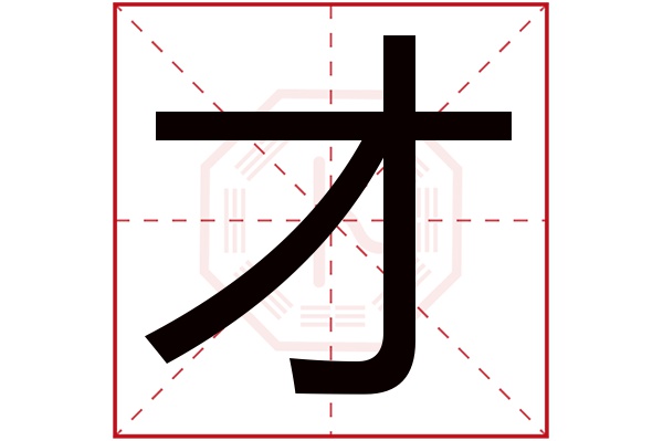 才字