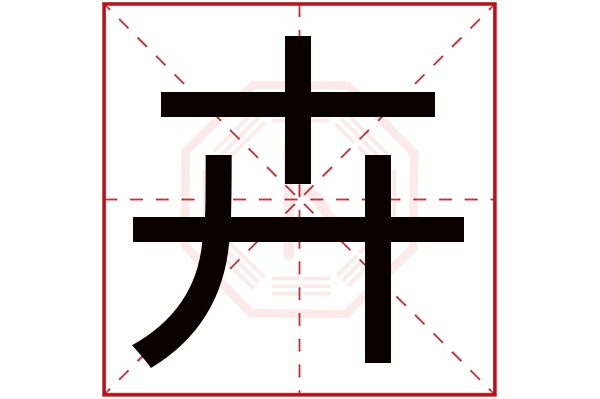 卉字