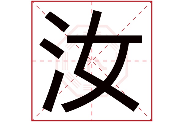 汝字