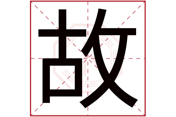 故字