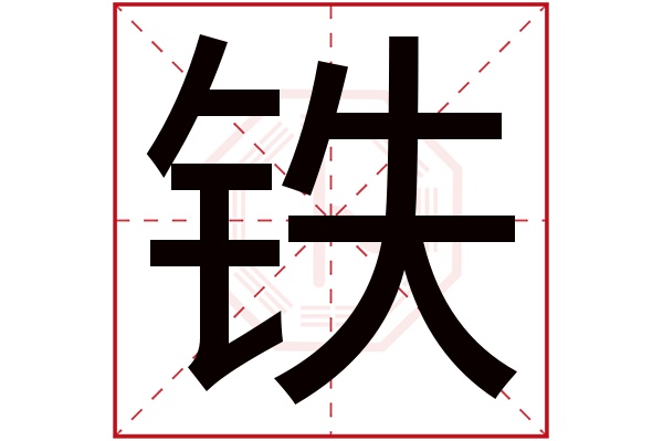 铁字