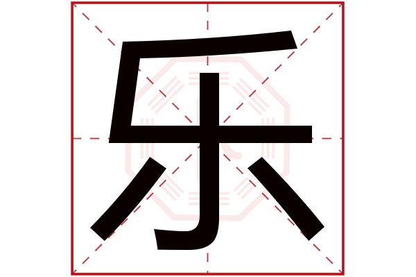 乐字