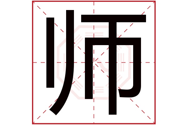 师字