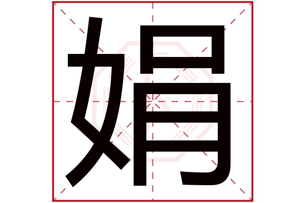 娟字