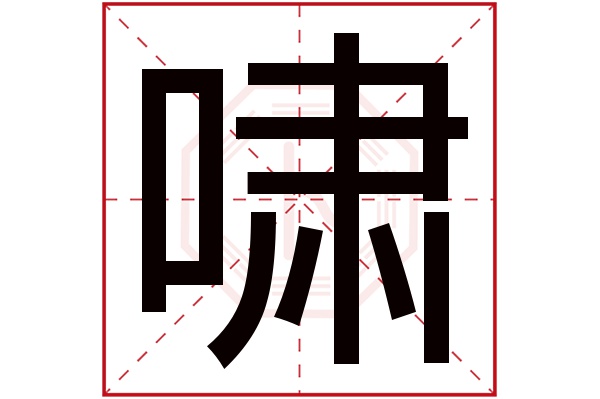 啸字