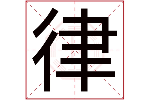 律字